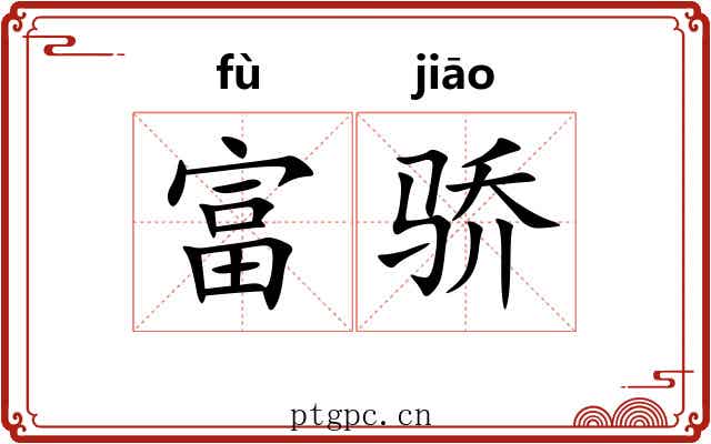 富骄