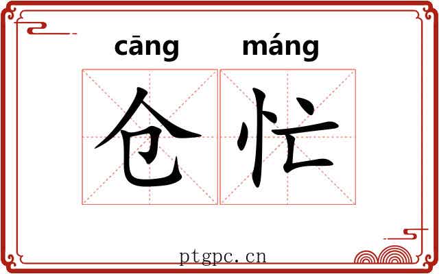 仓忙