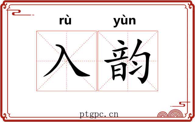 入韵 入韵