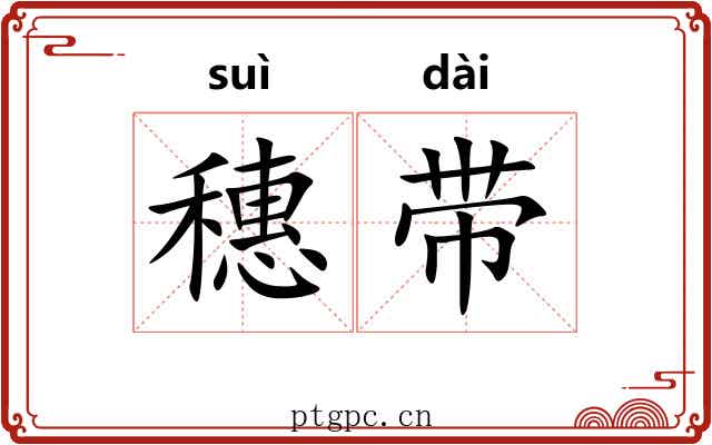 穗带 穗带