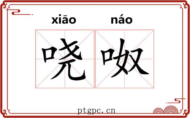 哓呶