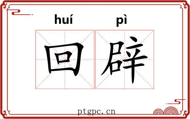 回辟 回辟