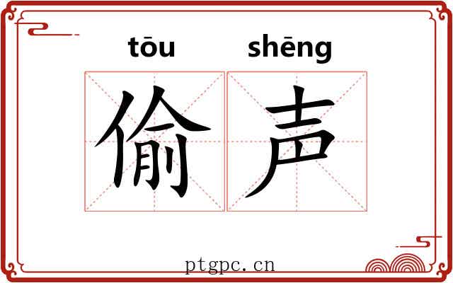 偷声 偷声
