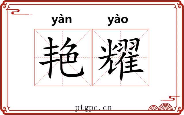 艳耀