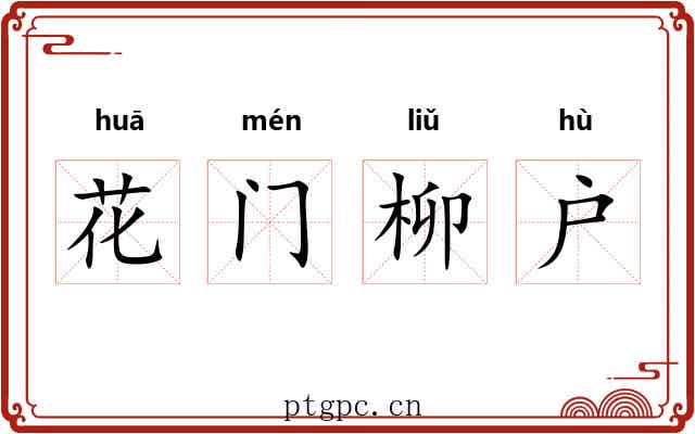 花门柳户 花门柳户