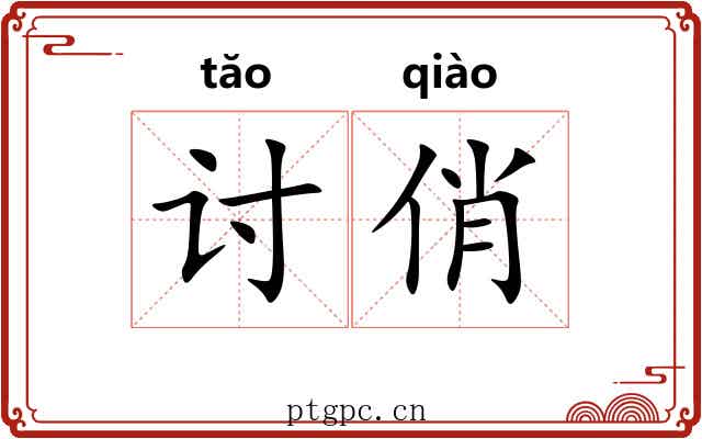 讨俏