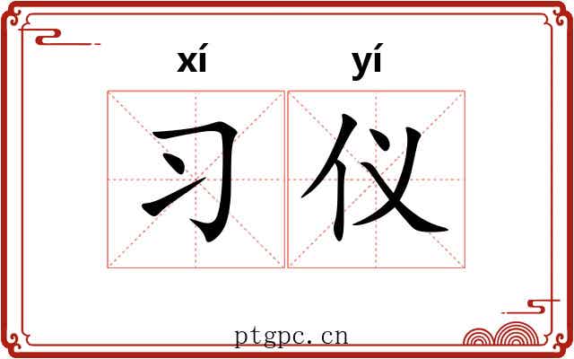 习仪