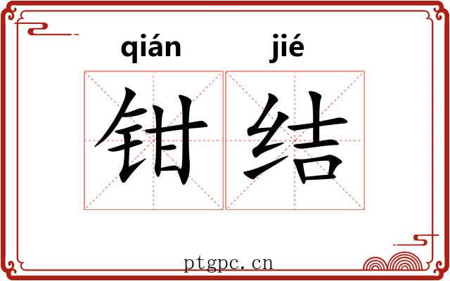 钳结