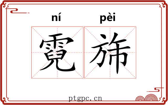 霓旆