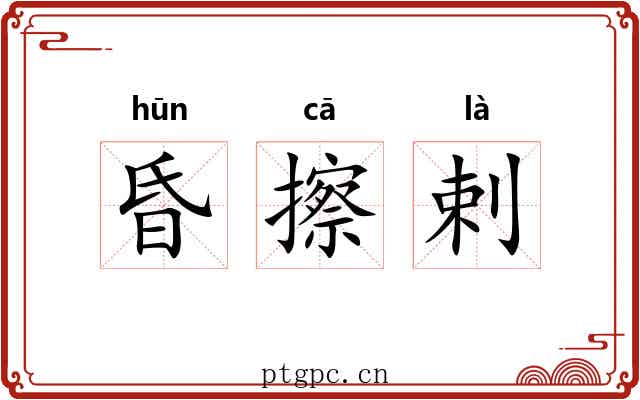 昏擦剌 昏擦剌