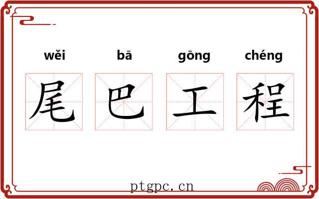 尾巴工程 尾巴工程