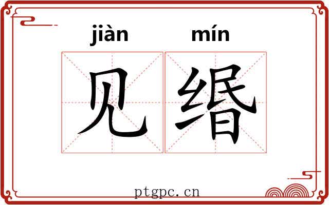 见缗 见缗