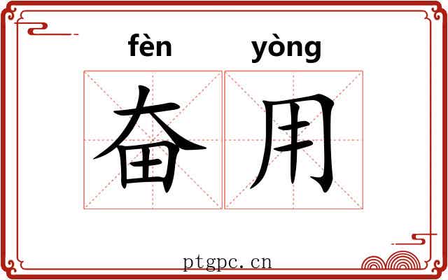 奋用