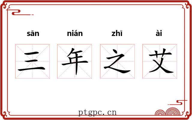 三年之艾 三年之艾