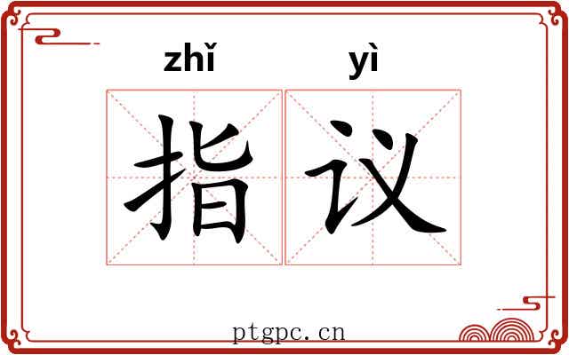 指议 指议