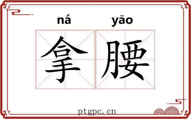 拿腰 拿腰