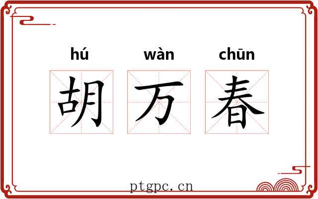 胡万春 胡万春