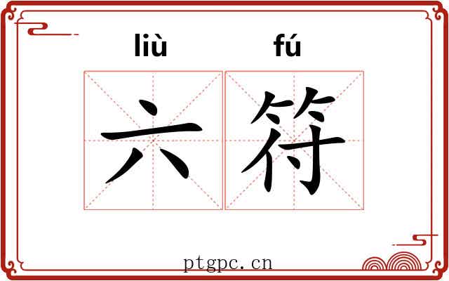 六符 六符