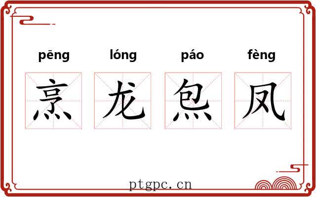 烹龙炰凤
