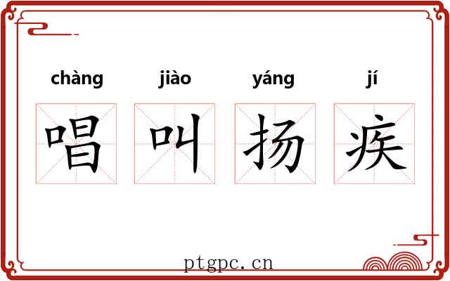 唱叫扬疾 唱叫扬疾