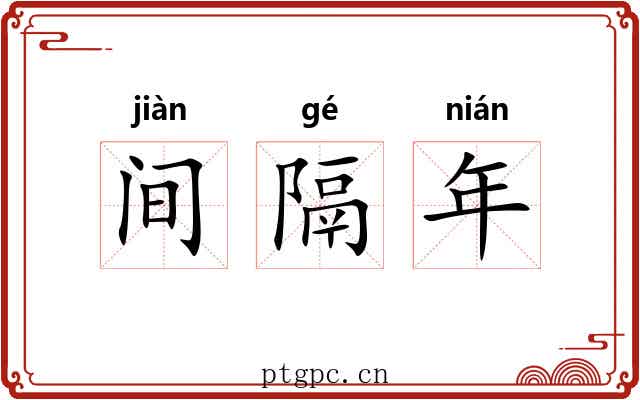 间隔年 间隔年