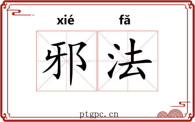 邪法 邪法