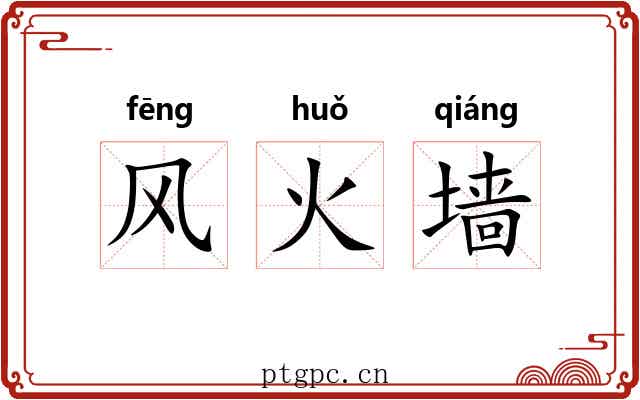 风火墙 风火墙