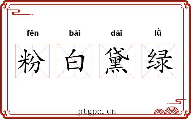 粉白黛绿