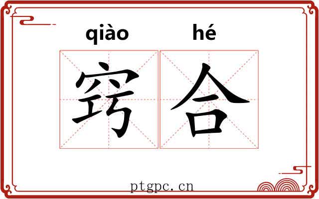 窍合 窍合