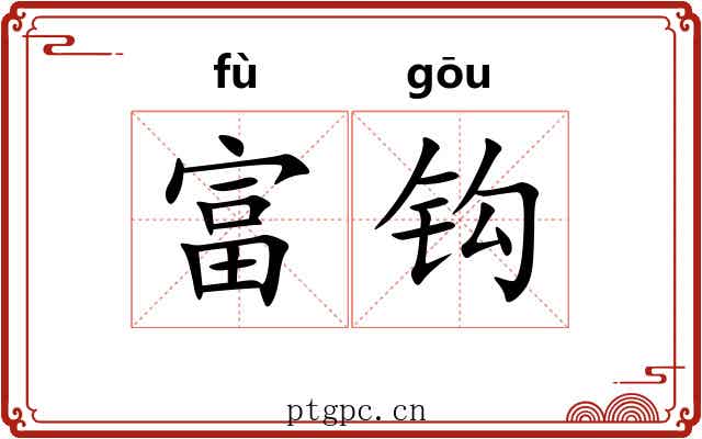 富钩 富钩