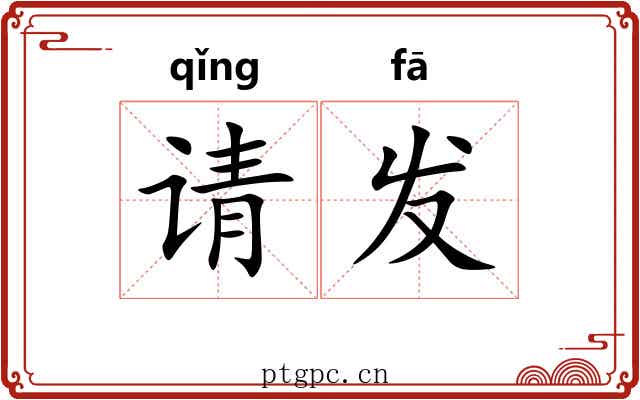 请发 请发