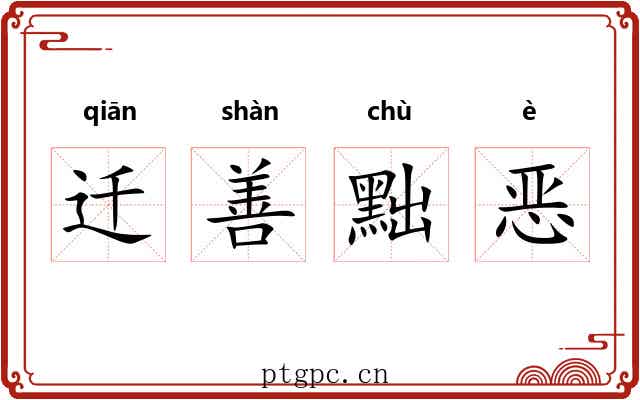 迁善黜恶 迁善黜恶