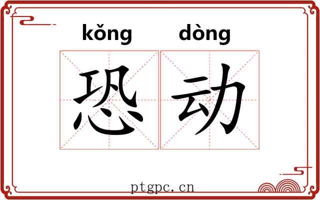 恐动 恐动