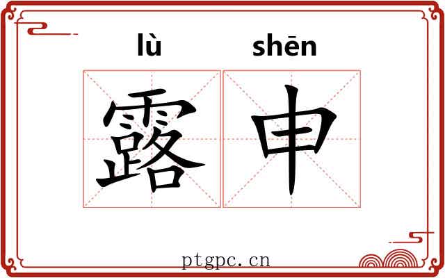 露申 露申