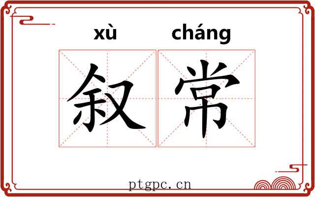 叙常