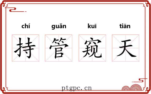 持管窥天