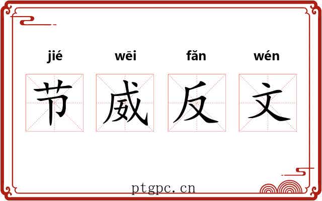 节威反文 节威反文