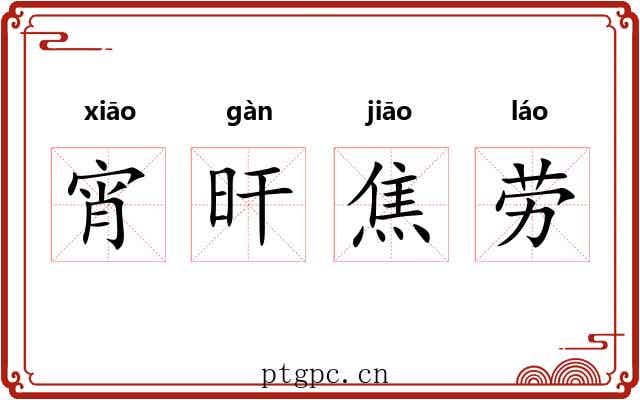 宵旰焦劳 宵旰焦劳