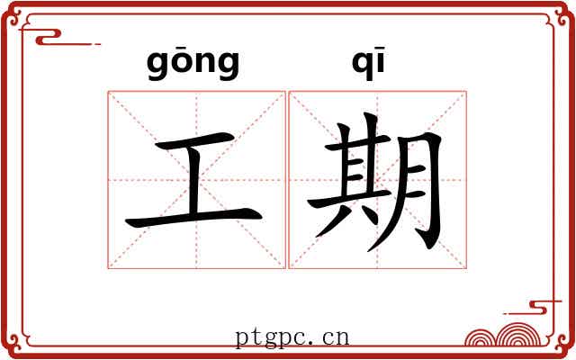工期 工期