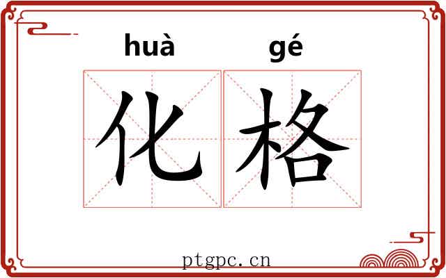 化格 化格