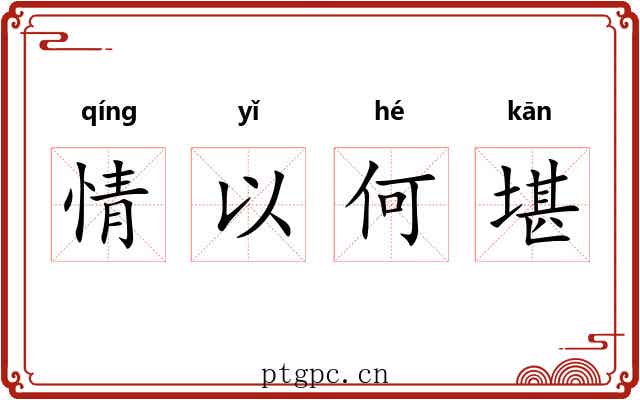 情以何堪 情以何堪