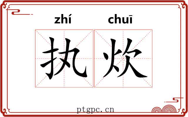 执炊
