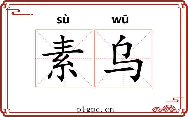 素乌 素乌