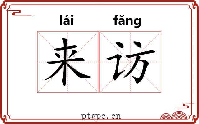 来访 来访