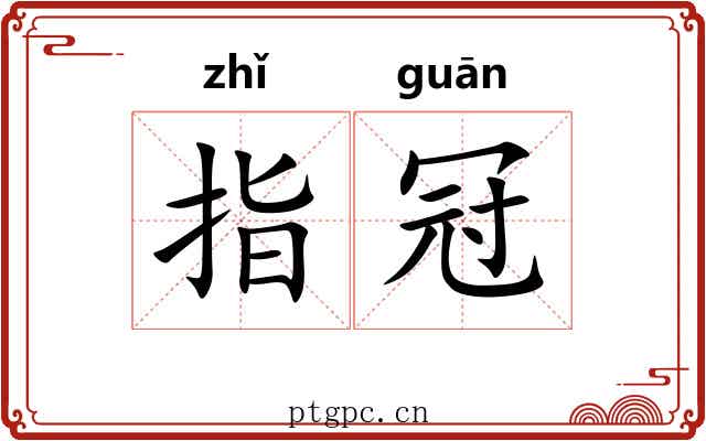 指冠
