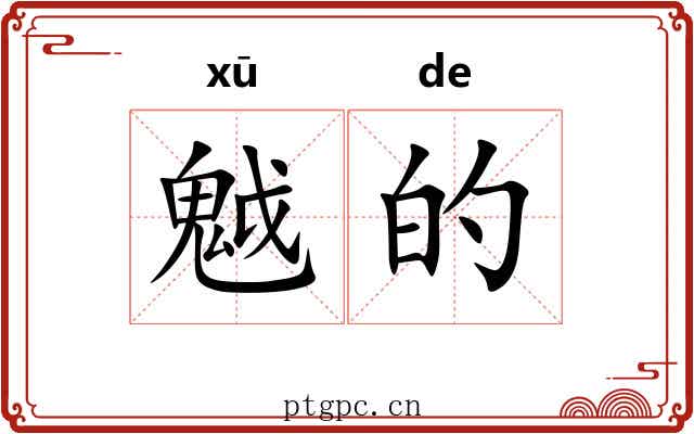 魆的 魆的