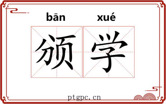 颁学 颁学