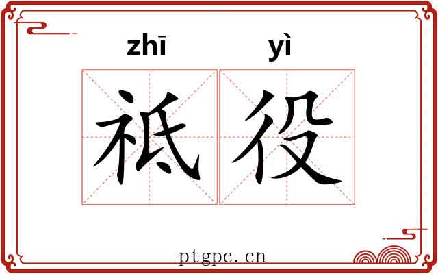 祗役