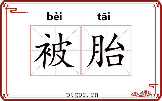 被胎 被胎