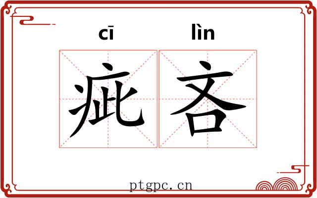 疵吝